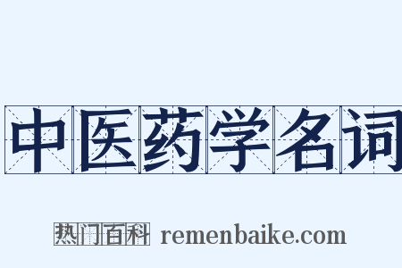 中医药学名词是什么意思的图片